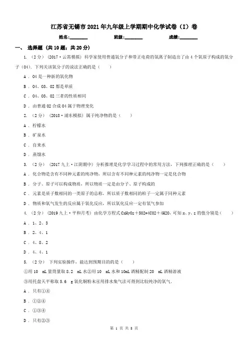 江苏省无锡市2021年九年级上学期期中化学试卷(I)卷
