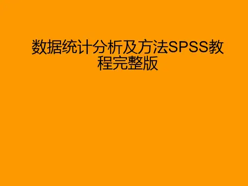 数据统计分析及方法SPSS教程完整版ppt