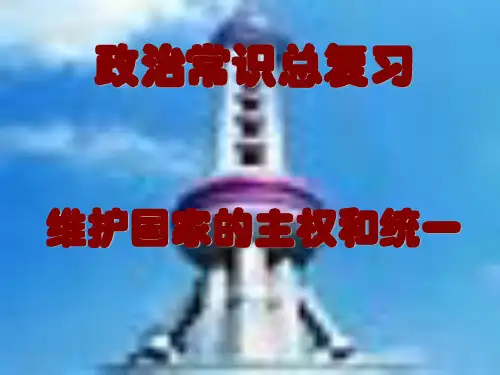 【政治课件】维护国家的主权和统一PPT
