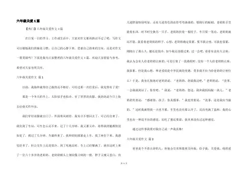 六年级关爱4篇