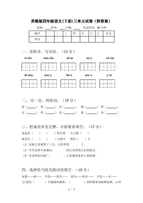 苏教版四年级语文(下册)三单元试卷(附答案)