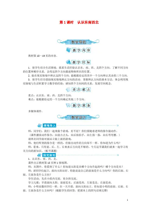 矿区某小学二年级数学下册三认识方向第1课时认识东南西北教案苏教版