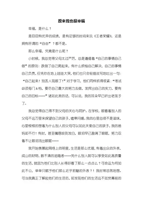 初一作文：原来我也很幸福作文700字