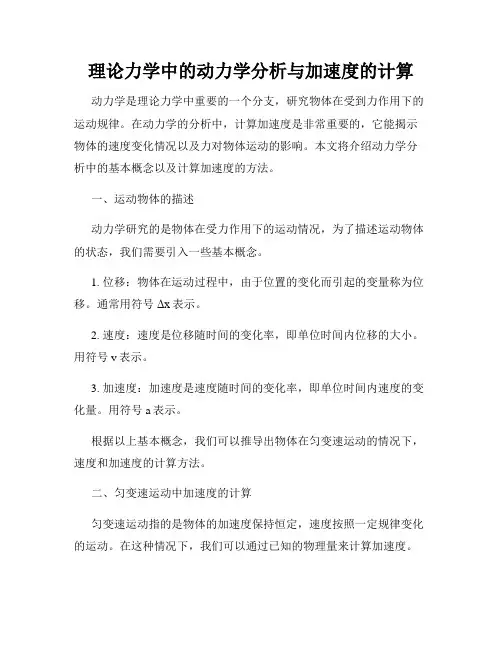理论力学中的动力学分析与加速度的计算