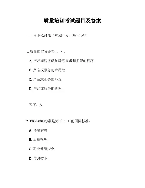 质量培训考试题目及答案