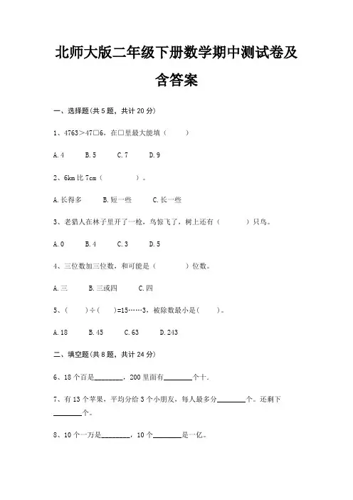 北师大版二年级下册数学期中测试卷及含答案