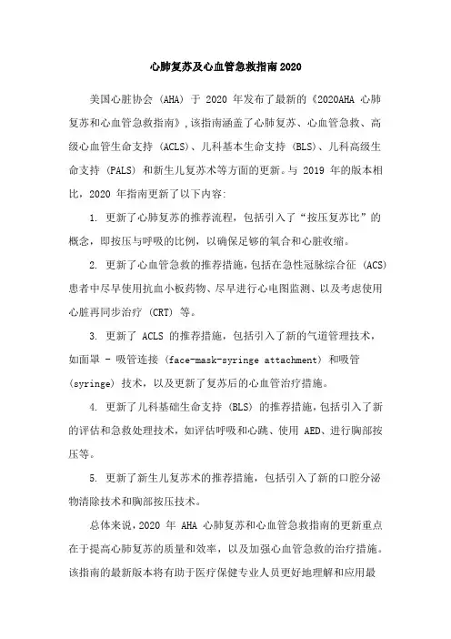 心肺复苏及心血管急救指南2020