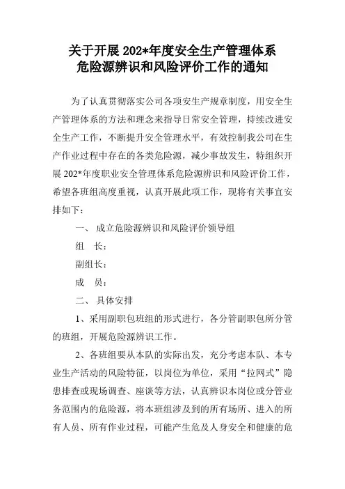 开展危险源辨识和风险评价工作的通知