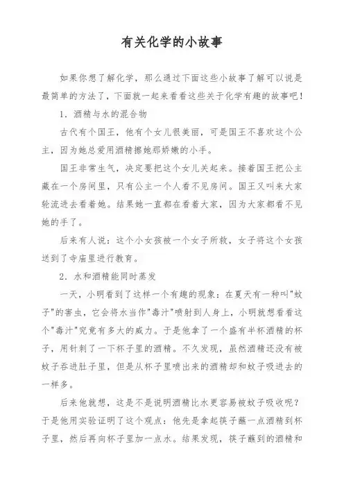 有关化学的小故事