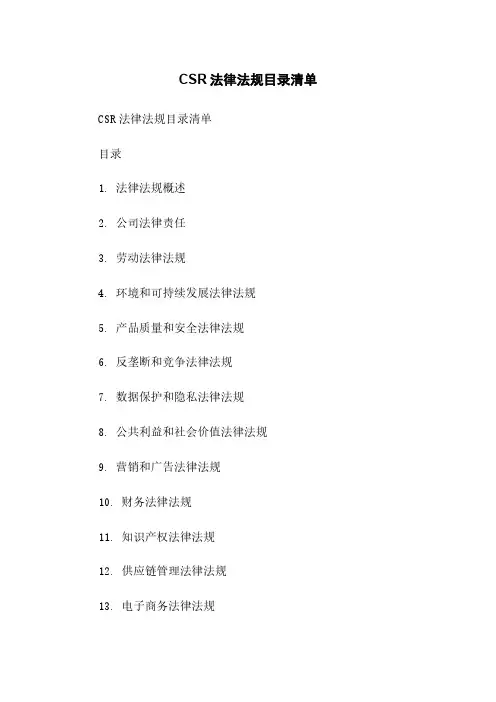 CSR法律法规目录清单