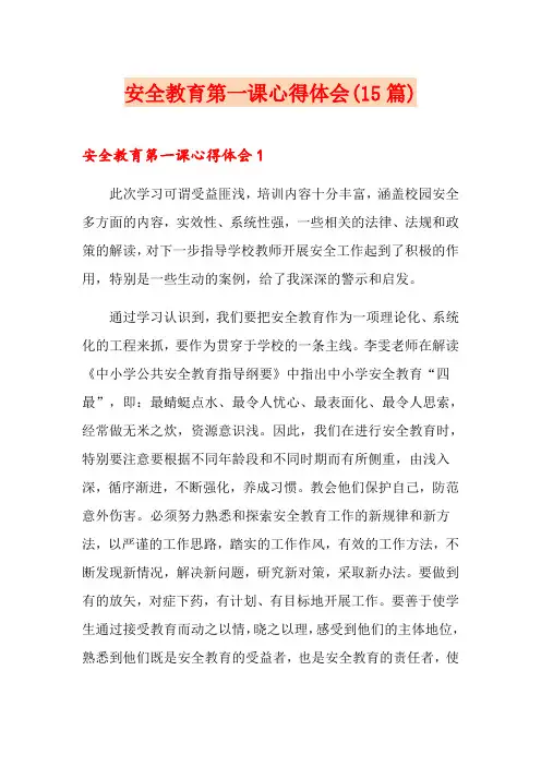 安全教育第一课心得体会(15篇)