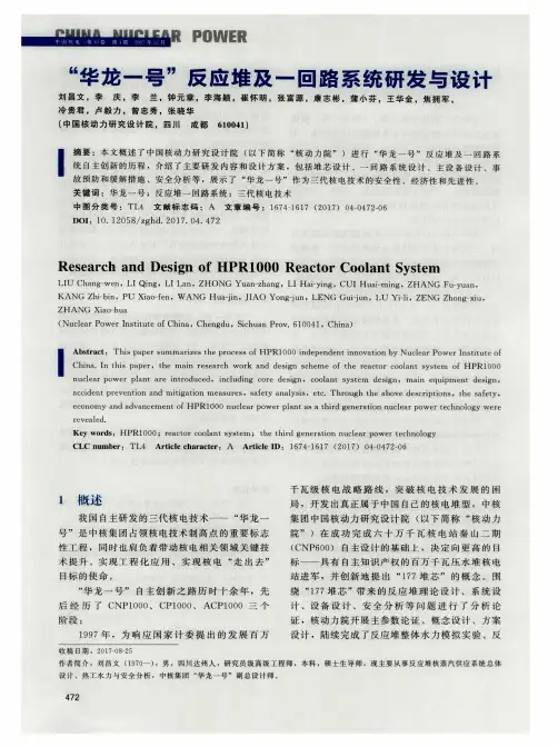 “华龙一号”反应堆及一回路系统研发与设计