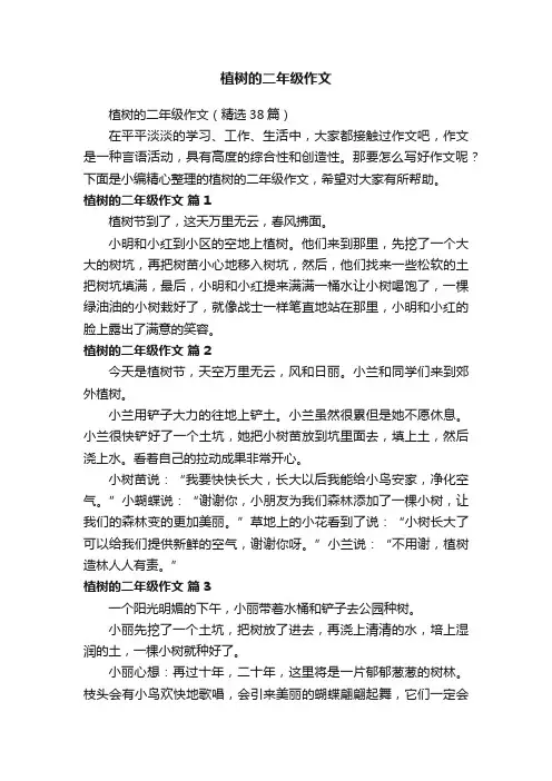 植树的二年级作文（精选38篇）