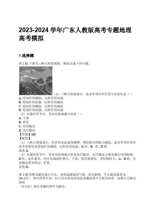2023-2024学年广东人教版高考专题地理高考模拟习题及解析