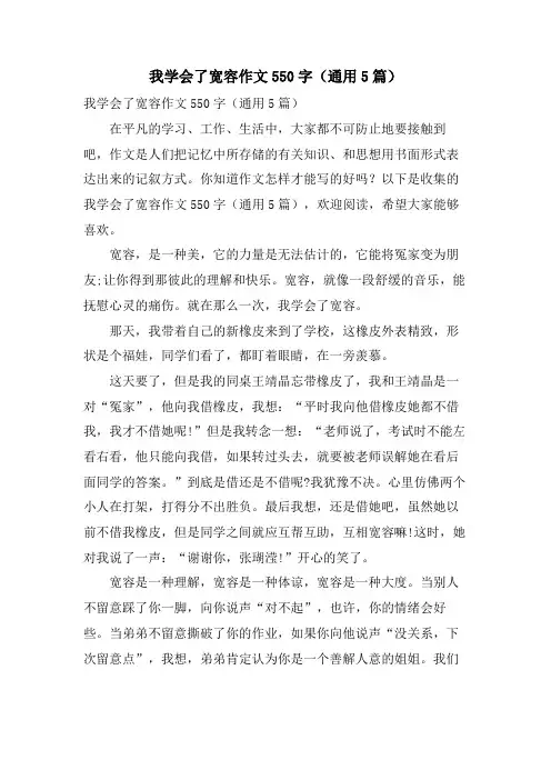 我学会了宽容作文550字(通用5篇)