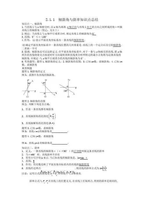 倾斜角与斜率知识点总结--2021-2022学年高二上学期数学人教A版(2019)选择性必修第一册