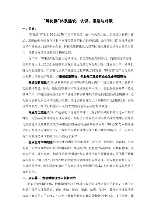 (完整版)孵化器体系建设的认识、思路与对策