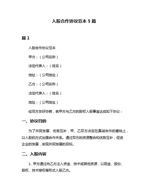 入股合作协议范本5篇