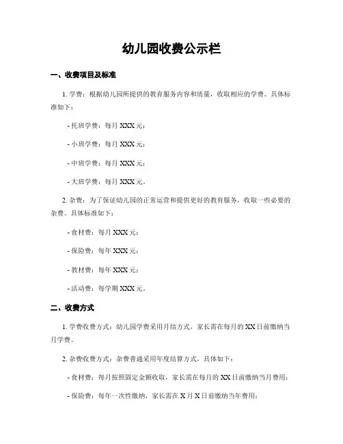 幼儿园收费公示栏