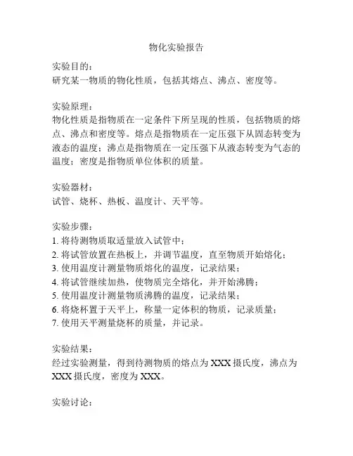 物化实验报告