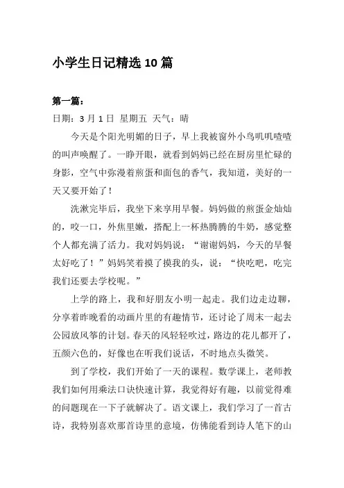 小学生日记精选10篇