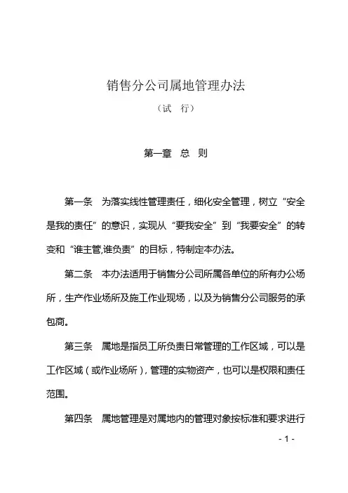 属地管理办法