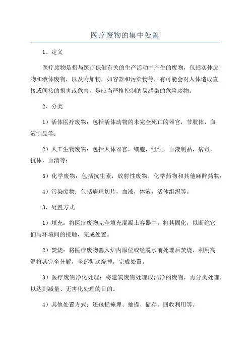 医疗废物的集中处置