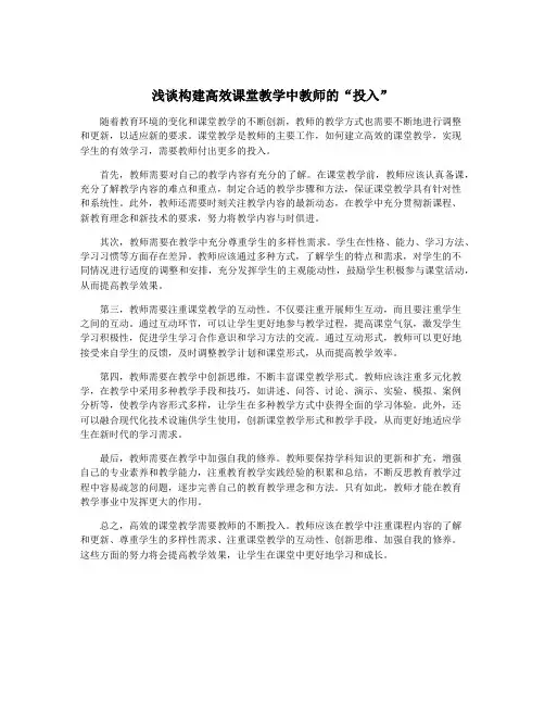 浅谈构建高效课堂教学中教师的“投入”