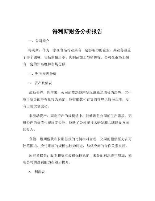 得利斯财务分析报告