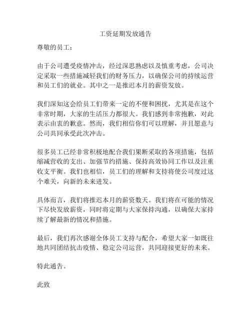 工资延期发放通告