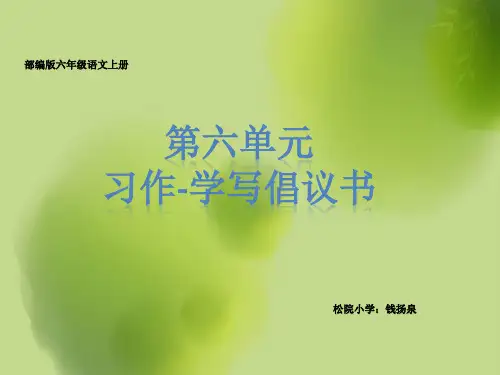 (部编统编RJ版)小学语文六年级上册《第六单元习作-学写倡议书》课件PPT