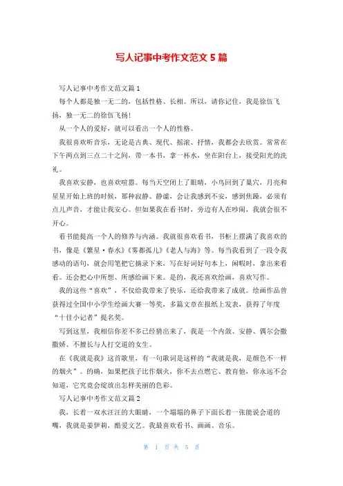 写人记事中考作文范文5篇