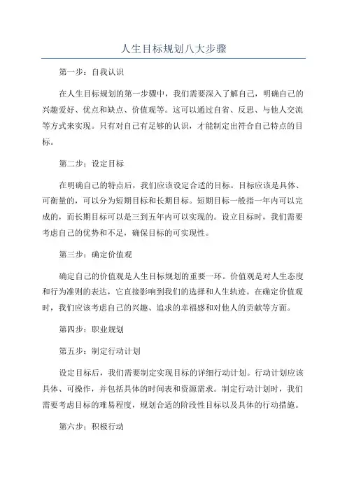 人生目标规划八大步骤