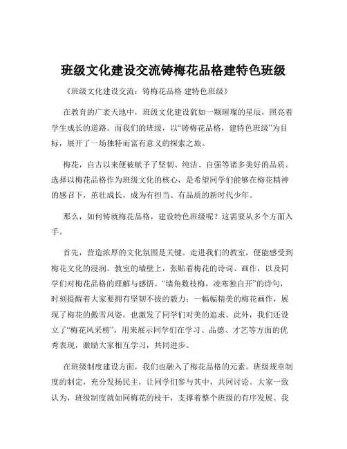 班级文化建设交流铸梅花品格建特色班级