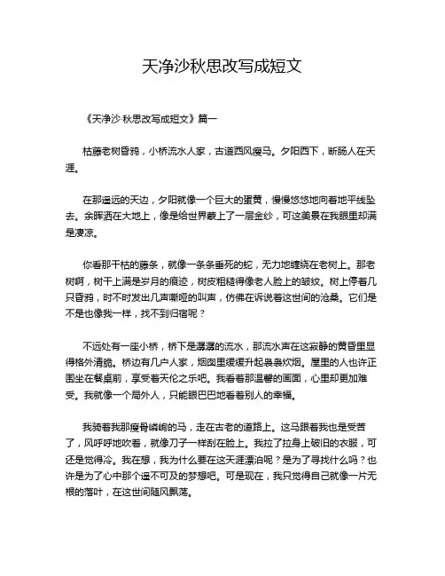 天净沙秋思改写成短文