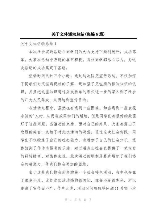 关于文体活动总结(集锦6篇)