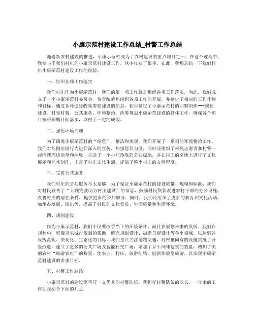 小康示范村建设工作总结_村警工作总结