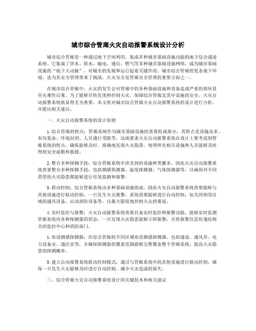城市综合管廊火灾自动报警系统设计分析