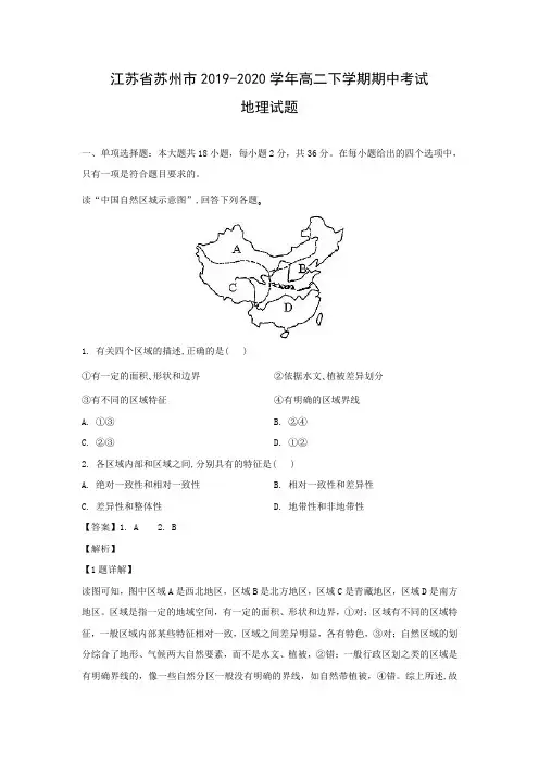 【地理】江苏省苏州市2019-2020学年高二下学期期中考试试题(解析版)    