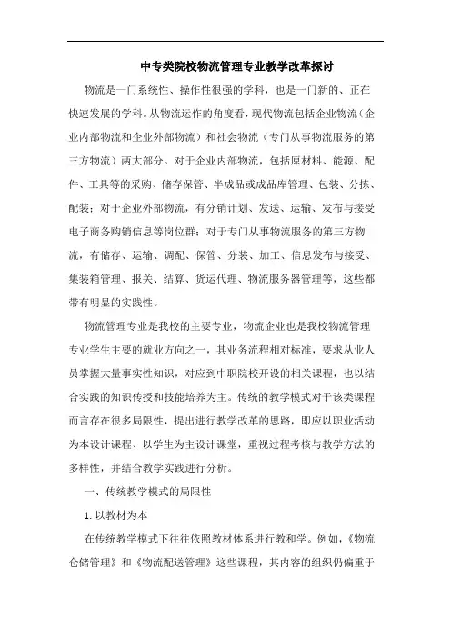 中专类院校物流管理专业教学改革探讨