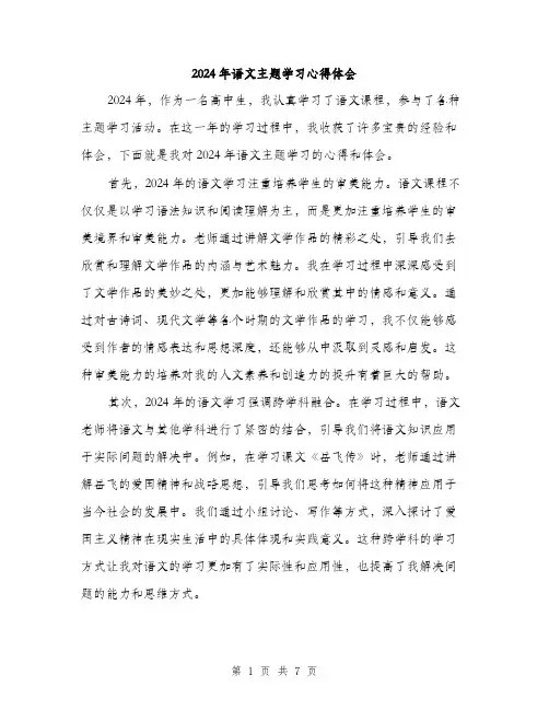 2024年语文主题学习心得体会（三篇）