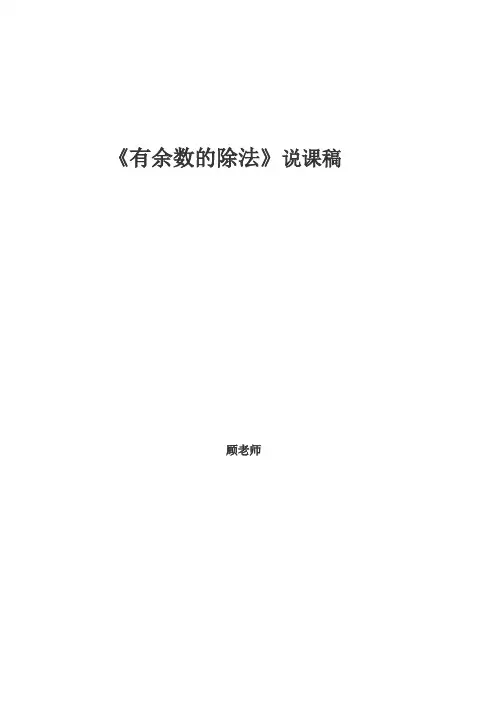 有余数的除法说课稿