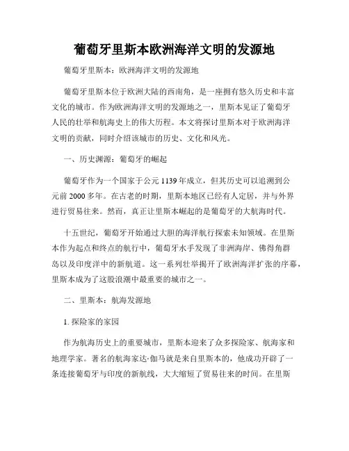 葡萄牙里斯本欧洲海洋文明的发源地