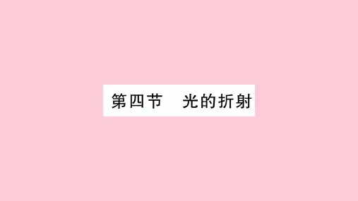 第4章  第4节 光的折射—2020年秋教科版物理八年级上册课时作业课件