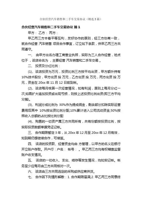 合伙经营汽车销售和二手车交易协议（精选3篇）