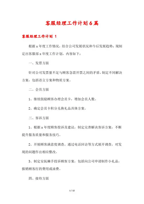 客服经理工作计划6篇