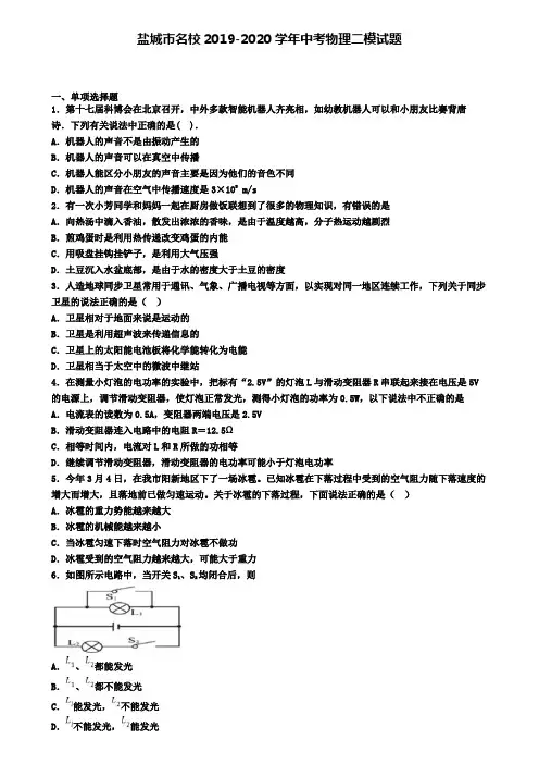 盐城市名校2019-2020学年中考物理二模试题