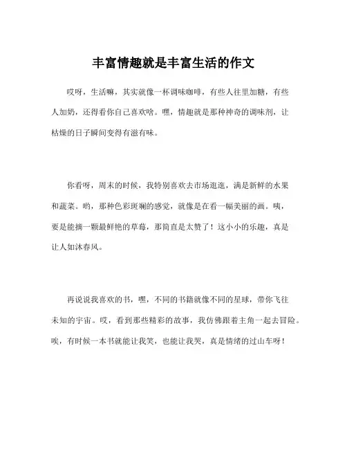 丰富情趣就是丰富生活的作文