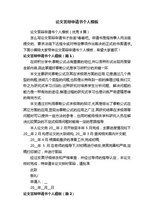 论文答辩申请书个人模板（优秀8篇）
