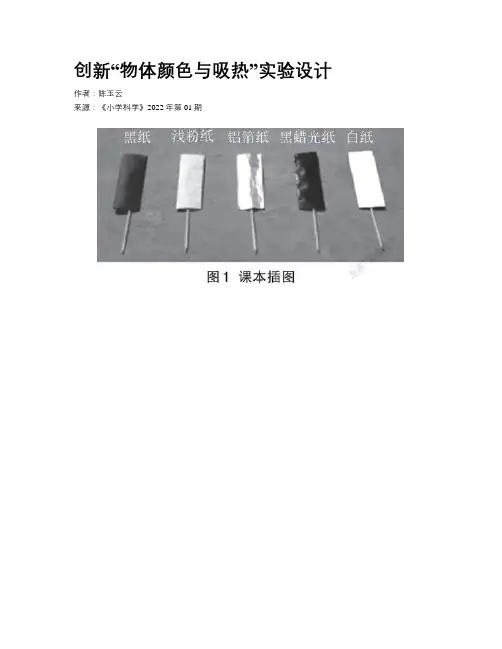 创新“物体颜色与吸热”实验设计